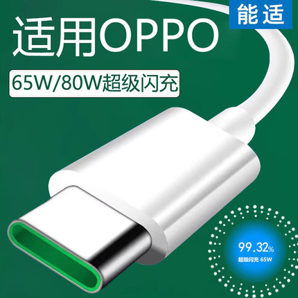 能适正品适用OPPO数据线65W超级闪充reno3/4/5/6/7Pro手机findx2/X3/k7/K9充电器线A96/a97安卓Typec加长tpye