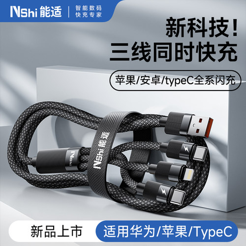 能适数据线超级快充三合一编织