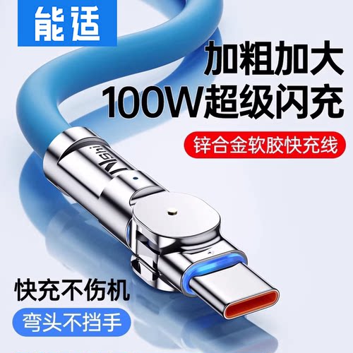 typec数据线100w快充能适手机