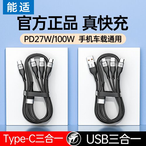 能适三合一充电线快充手机车载