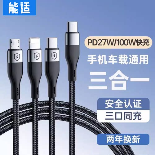 能适三合一充电线快充手机车载