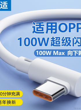能适100w弯头充电线6A适用oppo充电线typec安卓80w手机reno5pro快充9数据线r15/17/11超级6闪充4加长游戏2米