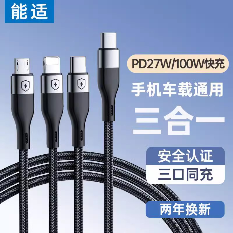 能适三合一充电线快充手机车载