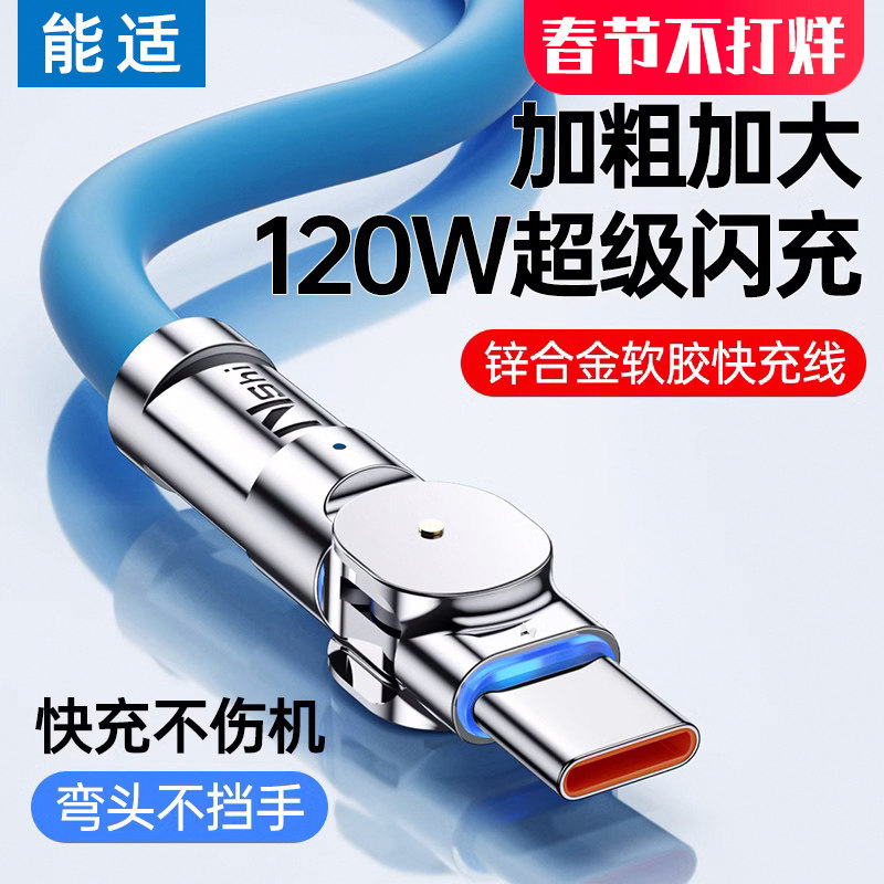能适Typec数据线120W快充6A适用华为vivo小米oppo可旋转超级充电器tpyec加长手机安卓闪充车载tapyc机客线