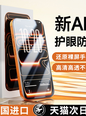 【新AR防窥护眼膜】能适适用苹果17promax钢化膜iphone16偷窥屏15Plus手机膜1312防指纹14全屏覆盖xr无网格膜