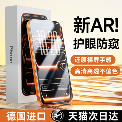 新AR防窥护眼膜适用苹果17promax