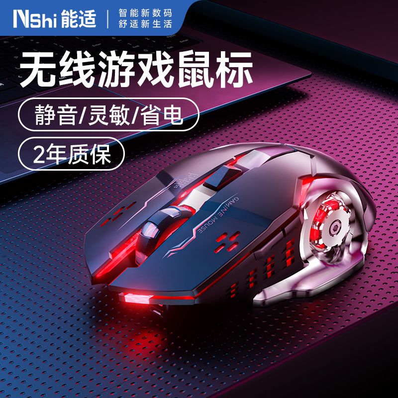 能适无线鼠标静音无声蓝牙可充电机械电竞炫光游戏电脑办公笔记本