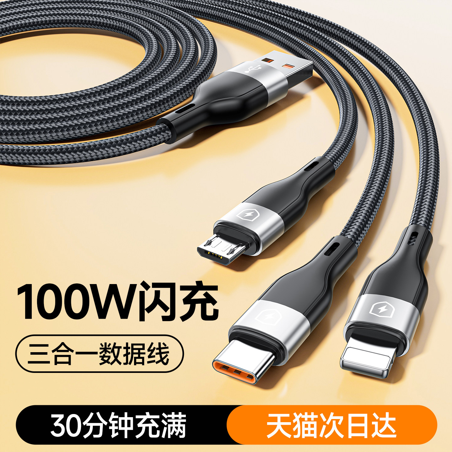 100w超级闪充三合一数据线头套装