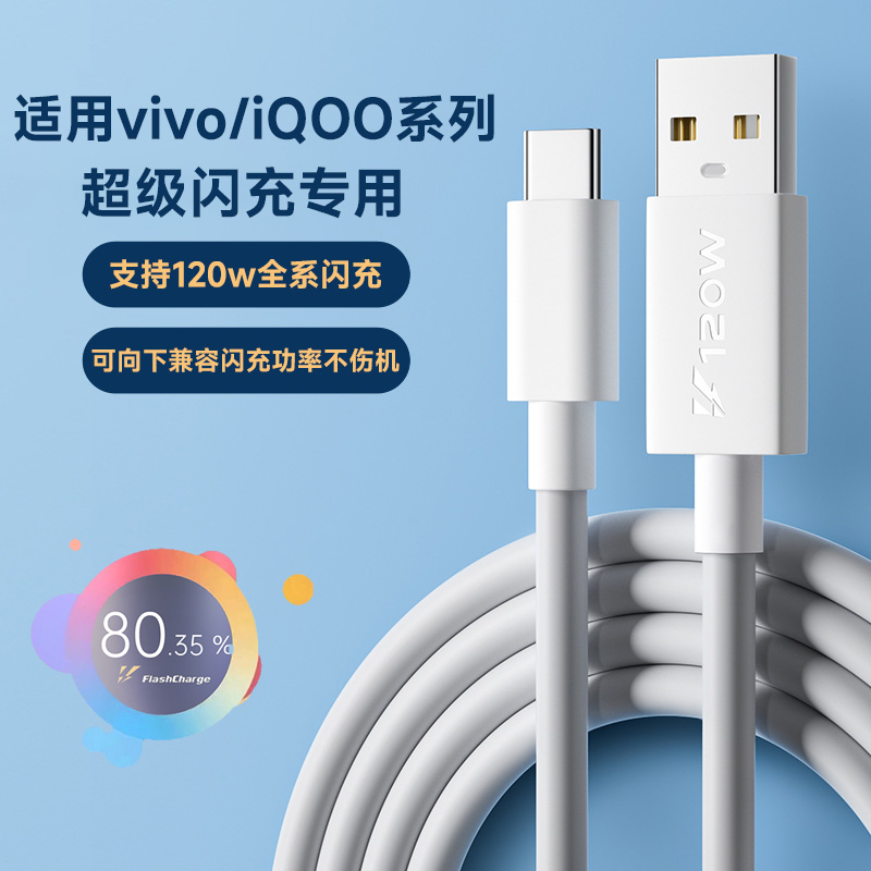 适用vivo/iqoo/120w充电线数据线