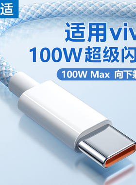 能适100w充电线6A适用vivo充电线typec安卓66w手机x60x27x80x30x90快充数据线s7超级闪充y76加长双引擎2米tpc