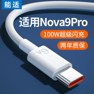 适用华为nova9pro充电线能适