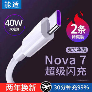 适用华为nova7pro充电线器