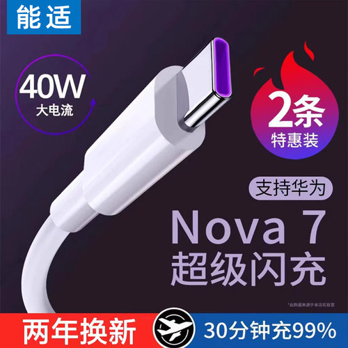 能适40w适用华为nova7充电器线