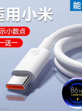 能适适用红米小米Typec数据线120w快充11/12/10s/14/13pro快充30k40k50K60K70手机67W充电器线tpyec超级33w55