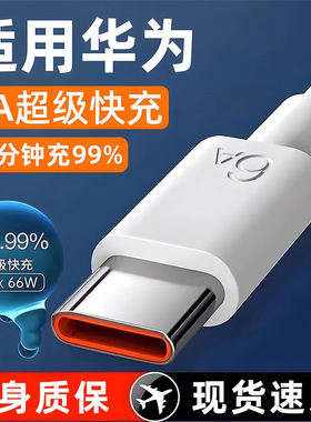 能适适用华为荣耀typec充电线50快充6a数据线v30s手机magic4/6/8x/pro/66w/60/70/x10/50se/20i/x40i/100/90