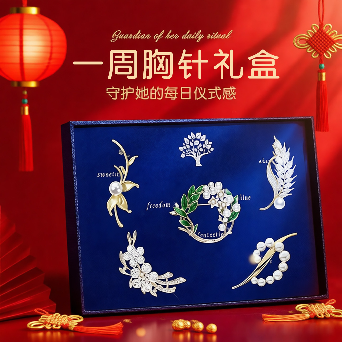 高档一周胸针礼盒-优雅不重样