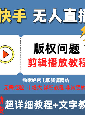 新版快手无人电影电视直播剪辑播放教程搬运版权问题新人可做