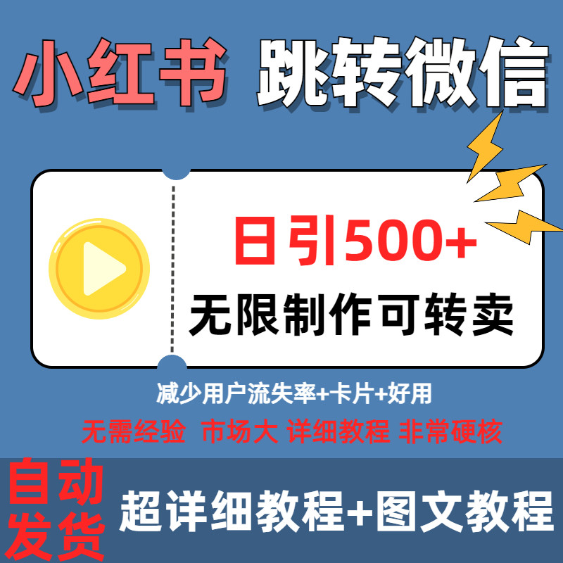 独家小红书私信跳转微信添加好友平面广告设计