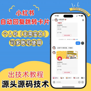 小红书自动回复跳转卡片全新技术教程个人号后台自己制作可自定义