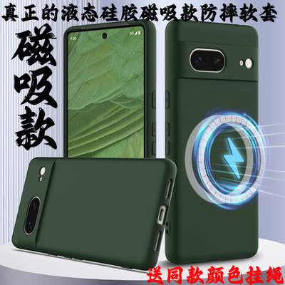 谷歌GooglePixel8手机壳Google 8A保护6A套7A 10保护Pixel9 9PRO XL9A壳液态硅胶磁吸Pixel 7 8 PRO 全包防摔