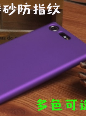 适用索尼Xperia XZ Premium手机壳XZ1保护套防摔XZ1磨砂硬壳G8142索尼Xperia XZ 手机壳F8331 F8332手机壳