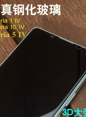 适用索尼Xperia 1iv钢化膜Xperia 1VI保护膜4代5代6代1V 10IV玻璃防爆Xperia1VII钢化膜10V手机贴5IV屏幕贴5V