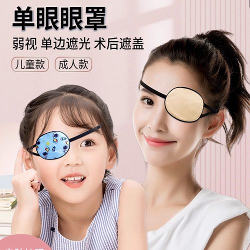 单眼眼罩弱视遮光术后护眼遮盖