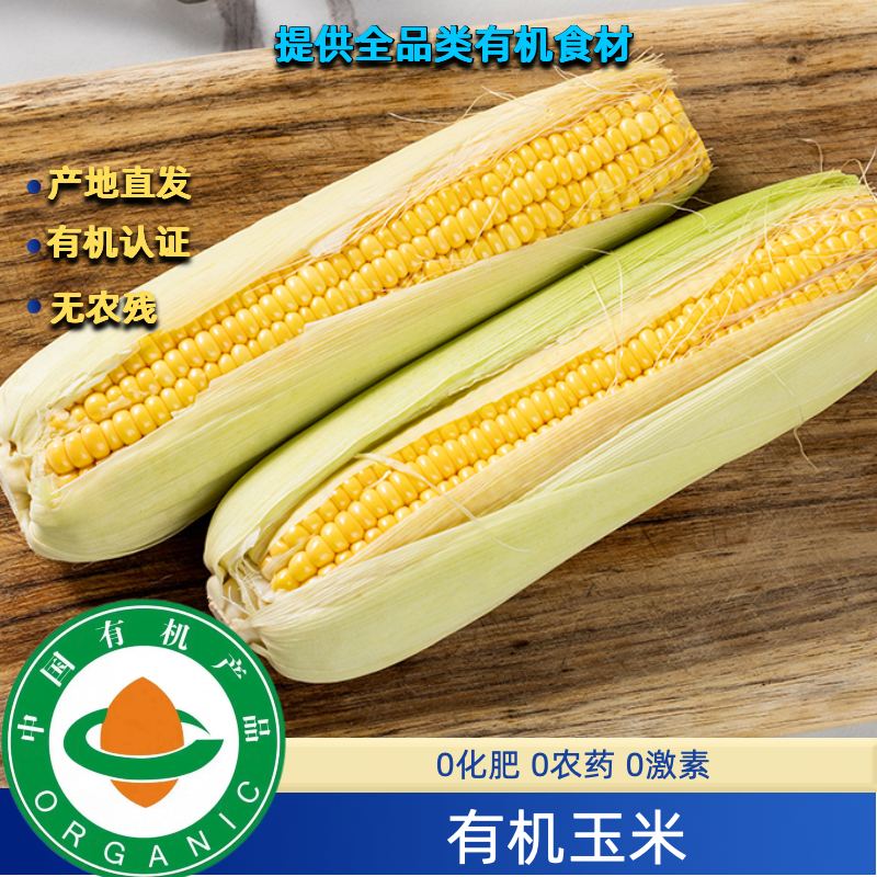 有机水果玉米有机玉米3斤有机认证新鲜口感好无农残鲜玉米