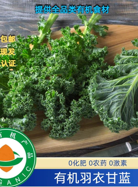 南京国环有机认证有机羽衣甘蓝顺丰现摘现发，无农残安心绿色蔬菜