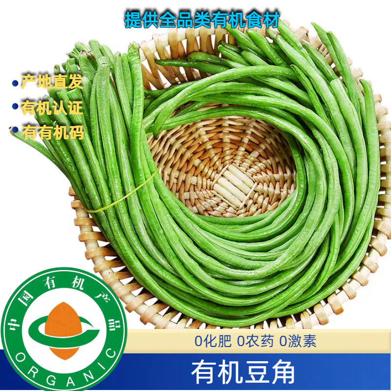 有机豇豆有机豆角3斤装，现摘有有机码新鲜无农残产地直发