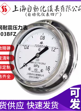 上海自动化仪表四厂不锈钢耐震压力表Y-103BFZ白云牌轴向带边抗震