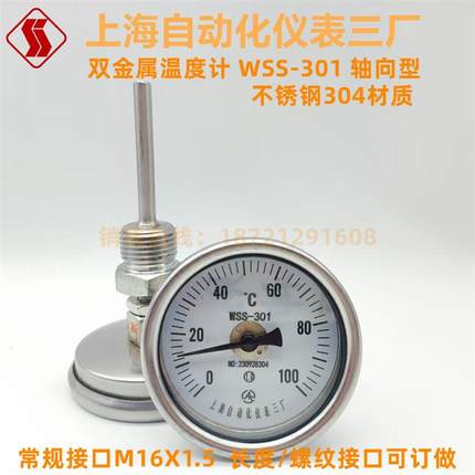 上海自动化仪表三厂双金属温度计WSS-301轴向工业温度表尾长可做