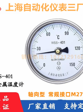 上海自动化仪表三厂双金属温度计WSS-401轴向式指针不锈钢温度表