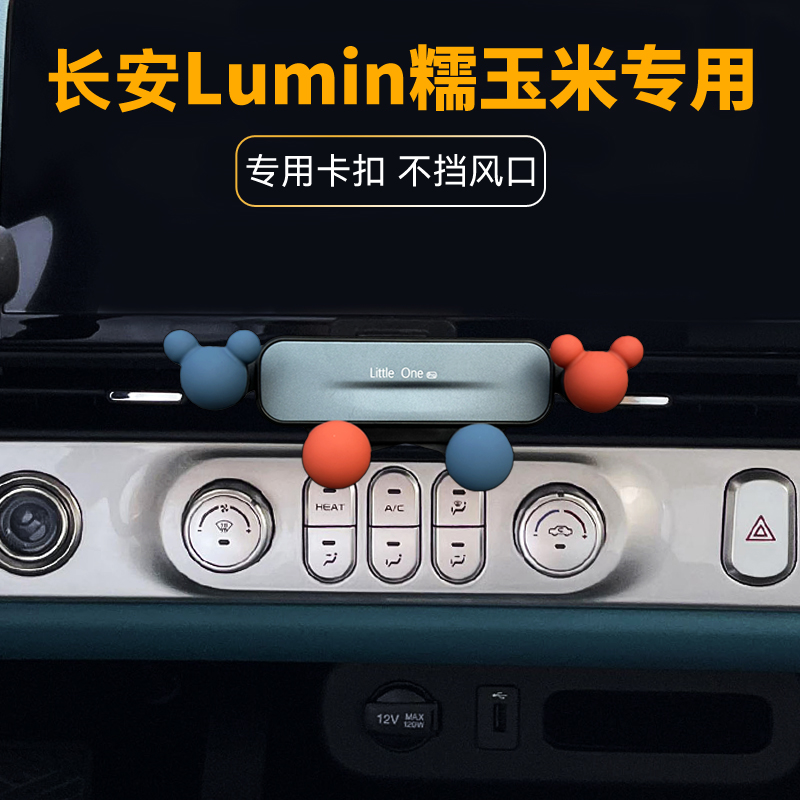 长安糯玉米车载手机支架