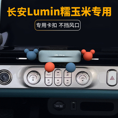 长安糯玉米车载手机支架