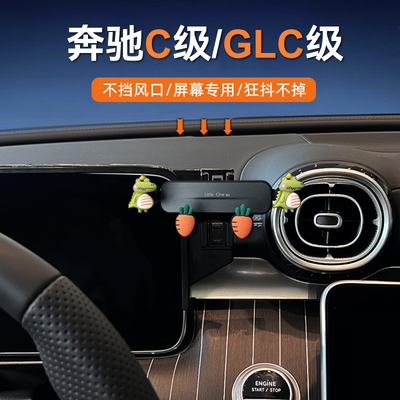 奔驰c级glc级屏幕车载手机支架