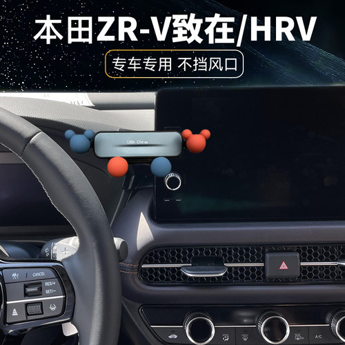 本田ZRV致在HRV车载手机支架
