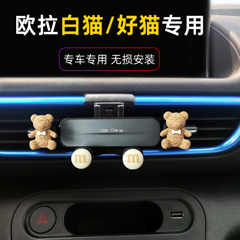 欧拉白猫好猫仪表台卡扣手机支架