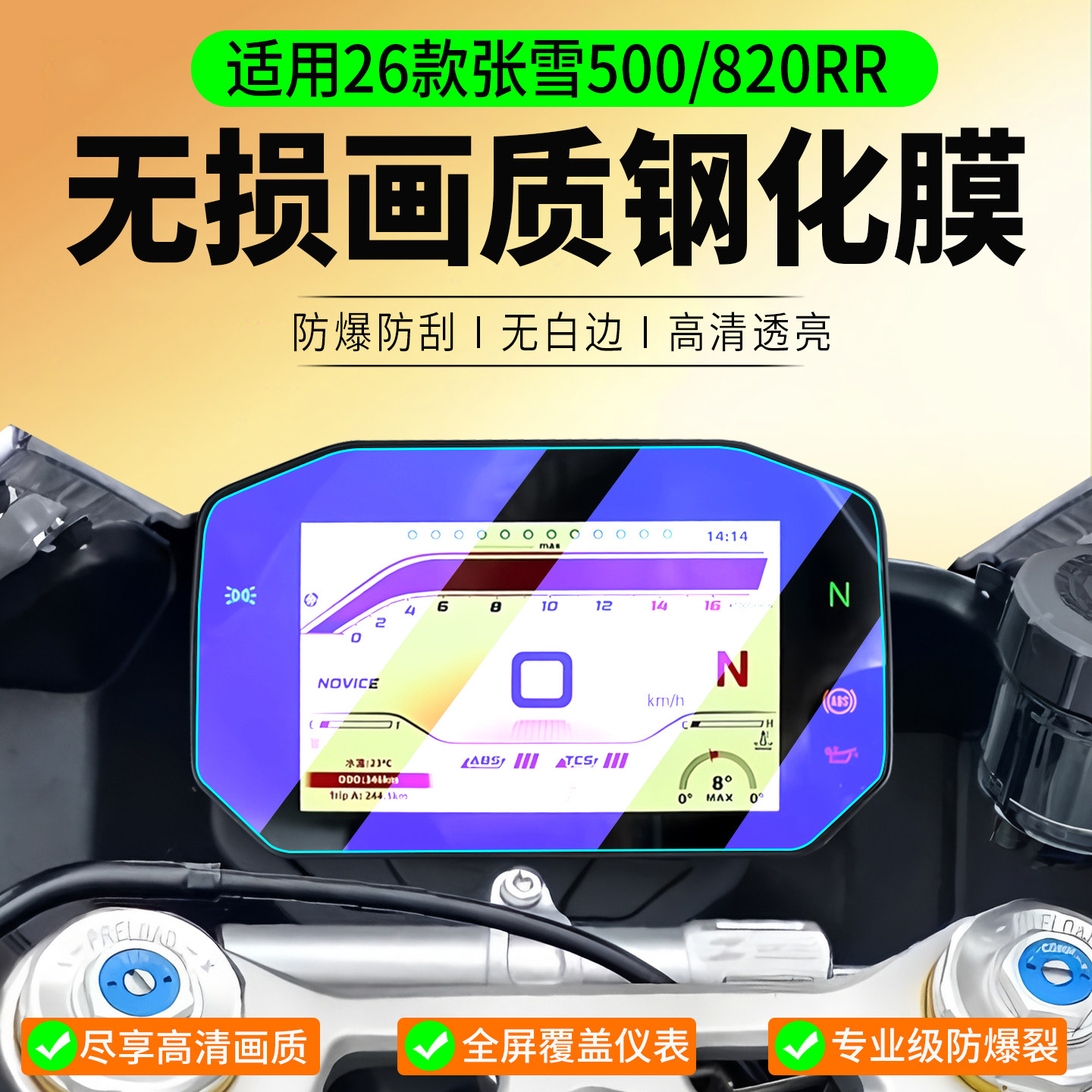 适用26款张雪500RR/820钢化膜820R街车仪表膜摩托车保护膜机车屏幕贴膜贴纸改装配件