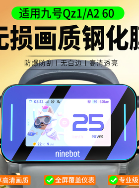 适用九号Qz1 60/MZ1 30钢化膜V70仪表膜A2 60/90保护膜电动车MZ130仪表罩保护壳改装配件