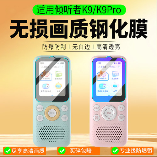 适用倾听者K9/K9Pro复读机钢化膜
