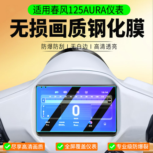 适用26款春风125AURA钢化膜