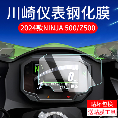 适用川崎500/Z500仪表钢化膜