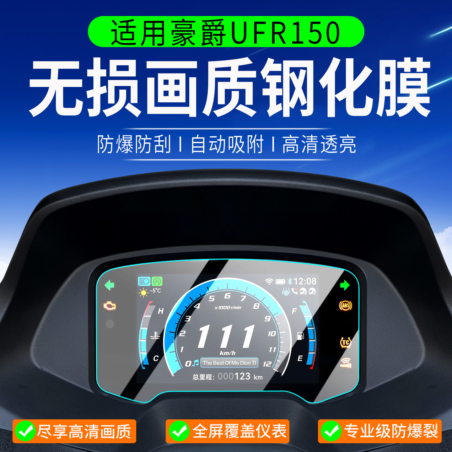 适用26款豪爵UFR150钢化膜ufr150四气门款仪表膜UFR150A保护膜踏板摩托车仪表贴膜4VVL屏幕膜改装配件