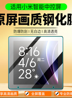适用小米智能中控屏钢化膜