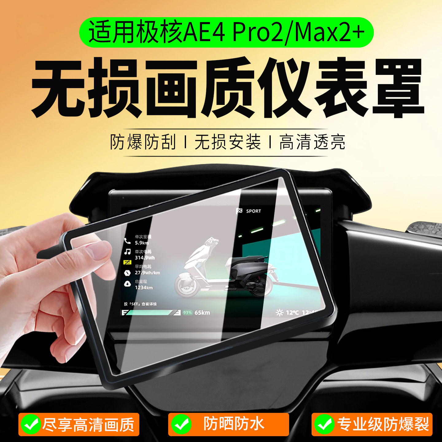 适用极核AE4Pro2/Max2+仪表罩