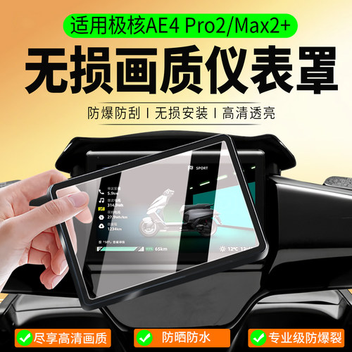 适用极核AE4Pro2/Max2+仪表罩