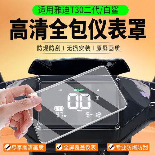 适用雅迪T30二代/白鲨仪表罩