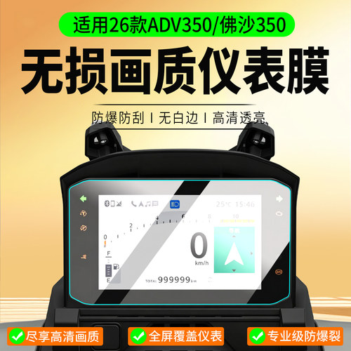 适用26款本田ADV350钢化膜