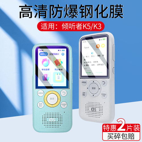 适用倾听者复读机K5/K3钢化膜